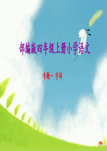 (部编)版四年级语文上册字词复习