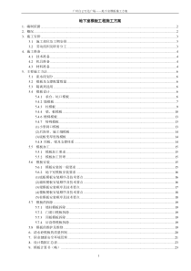 地下室模板施工方案(定)