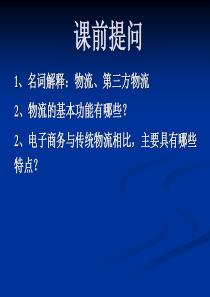 第六章电子商务物流2