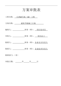 天津某高层住宅工程项目建筑节能施工方案