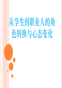 38从学生到职业人角色转换