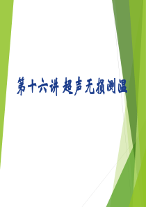 医学超声原理--第十六讲-超声无损测温