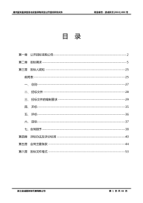 湖州监狱监狱信息化设备采购项目招标文件(定稿)（DOC66页）