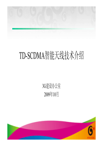 TD-SCDMA智能天线技术介绍V3