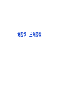 【优化方案】2014届高考数学(理科,大纲版)一轮复习配套课件：4.1 任意角的三角函数(共38张P