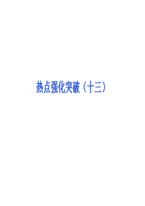 【优化方案】2014届高考物理(大纲版)一轮复习配套课件-热点强化突破(十三)