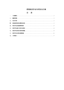 桥梁高空作业专项安全方案