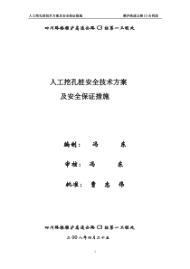 人工挖孔桩技术方案及安全保证措施