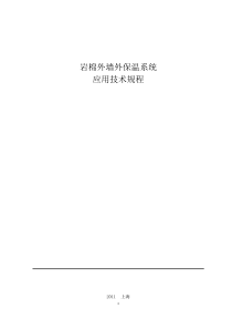 岩棉板外墙外保温系统应用技术规程-外保温质量联盟(讨论稿)