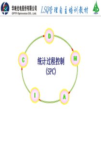 SPC统计过程控制中级教材