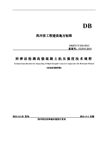 (四川地标)回弹法检测高强混凝土抗压强度技术规程(DBJ51T018-2013)