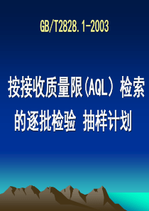 GBT28281接收质量限(AQL)检索的逐批检验抽样