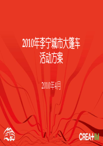 2010李宁城市大篷车活动方案-20100408