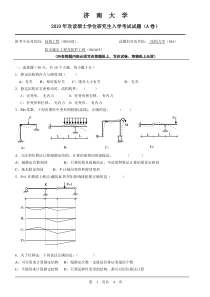 2010济南大学研究生土木结构真题