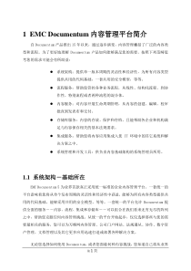 EMC Documentum内容管理平台简介