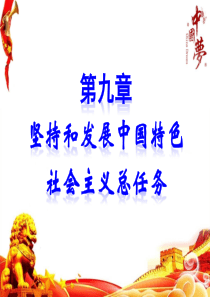 2018版概论-第九章-坚持和发展中国特色社会主义的总任务