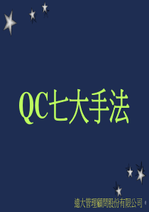 QC七大手法-讲师用