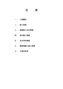 人工挖孔桩基础工程安全施工方案