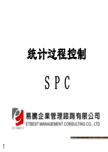 SPC统计过程控制培训