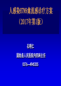 人感染H7N9禽流感诊疗方案概要