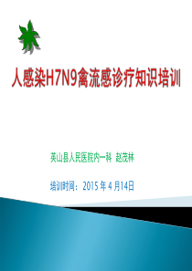 人感染H7N9禽流感诊疗知识培训