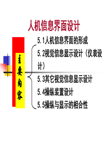 第5章-人机信息界面设计(显示装置)概要