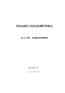 国家电网公司变电检测管理规定(试行)-第11分册-机械振动检测细则