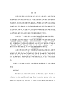 后视镜位置记忆功能与汽车座椅控制系统毕业设计