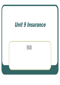 40外贸函电unit 9 insurance