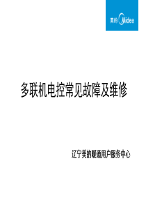 40多联机电控常见故障及维修