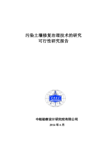 污染土壤修复治理技术的研究