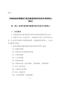 污染地块治理修复方案及修复效果评估技术审核要点(试行)-上海