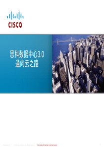 CISCO云计算方案介绍