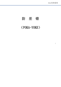 6σ培训系列防差错(Poka-Yoke)