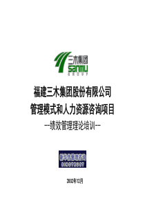 新华信--福建三木集团绩效管理理论培训