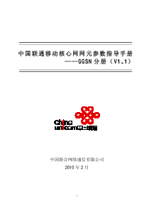 中国联通移动核心网网元参数指导手册――GGSN分册(V1.1)