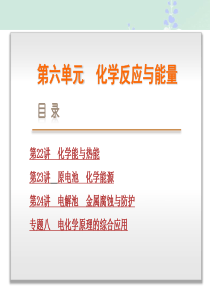 【高考复习方案】2016届(人教版全国通用)化学一轮复习课件第6单元化学反应与能量(共241张)