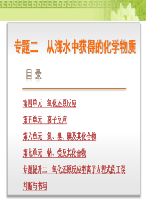 【高考复习方案】2016届(苏教版浙江省专用)化学一轮复习课件专题2从海水中获得的化学物质(共472