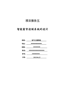 智能窗帘实验报告  单片机 汇编语言