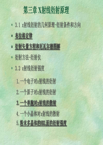 第三章 X射线衍射原理