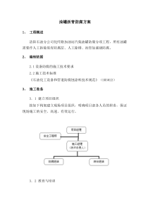 油罐加强防腐施工方案