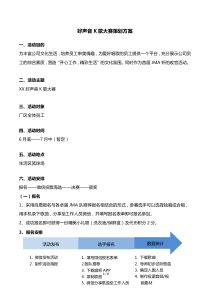 xx好声音K歌大赛策划方案