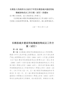 长顺县人民政府办公室关于印发长顺县城乡建设用地增减挂钩试点工作方案