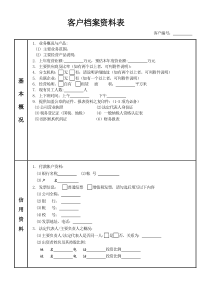 客户档案资料表