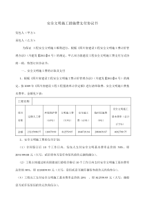 安全文明施工措施费支付协议书(四川工程项目)