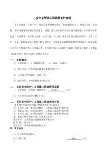 安全文明施工措施费支付计划