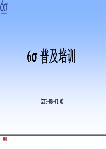 6σ普及培训(一)