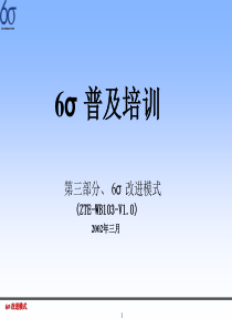 6σ普及培训—6σ改进模式3