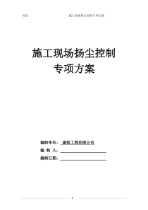 控制扬尘专项方案(房地产)