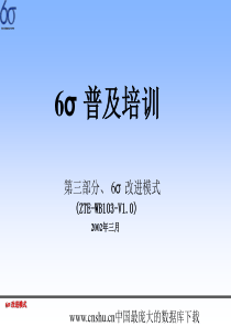 6σ普及培训—6σ改进模式（3）ppt86